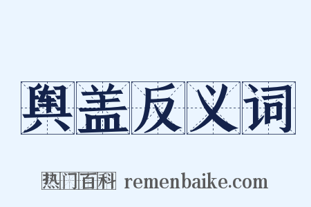 舆盖反义词是什么意思的图片